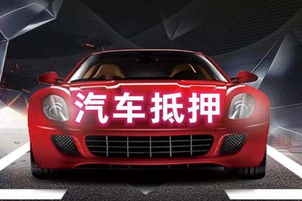 武胜汽车抵押